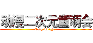 动漫二次元童萌会 (Tong Menghui)