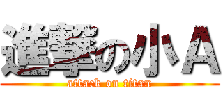 進撃の小Ａ (attack on titan)