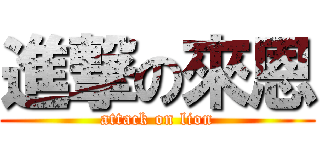 進撃の來恩 (attack on lion)