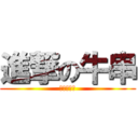 進撃の牛串 (進撃の牛串)