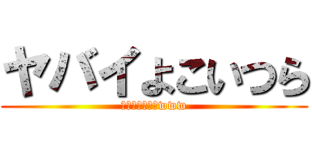 ヤバイよこいつら (ちょ、まじやばwww)