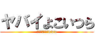 ヤバイよこいつら (ちょ、まじやばwww)