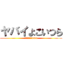 ヤバイよこいつら (ちょ、まじやばwww)