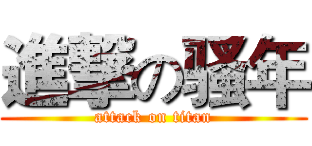 進撃の骚年 (attack on titan)