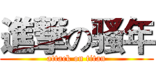 進撃の骚年 (attack on titan)