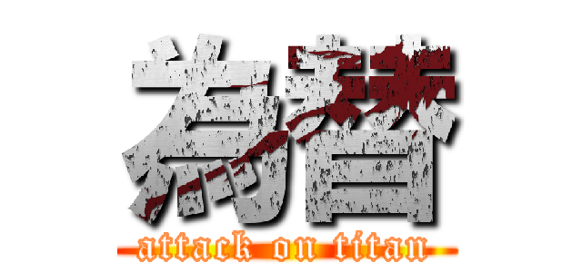 為替 (attack on titan)