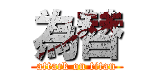 為替 (attack on titan)