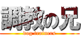 調教の兄 (dog trainers)