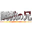 調教の兄 (dog trainers)