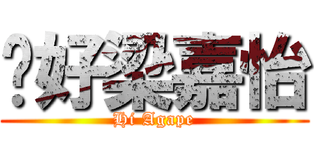 你好梁嘉怡 (Hi Agape)