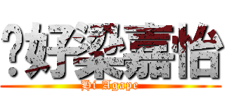 你好梁嘉怡 (Hi Agape)