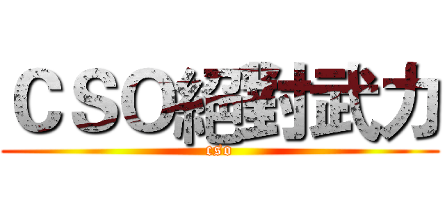 ＣＳＯ絕對武力 (cso)