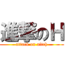 進撃のＨ (attack on aitch)