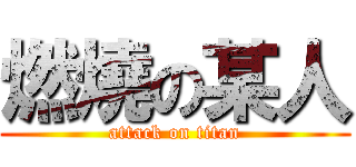 燃燒の某人 (attack on titan)