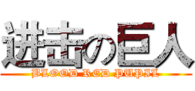 进击の巨人 (BLOOD RED PUPIL)