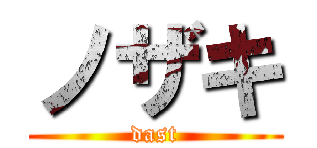 ノザキ (dast)