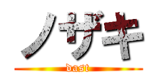 ノザキ (dast)
