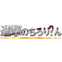 進撃のちろり〜ん (attack on tirolin)