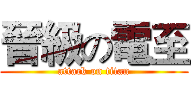晉級の電至 (attack on titan)