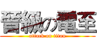 晉級の電至 (attack on titan)