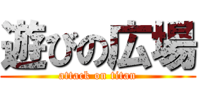 遊びの広場 (attack on titan)