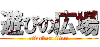 遊びの広場 (attack on titan)