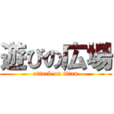 遊びの広場 (attack on titan)