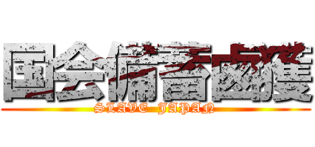 国会備蓄鹵獲 (SLAVE  JAPAN)