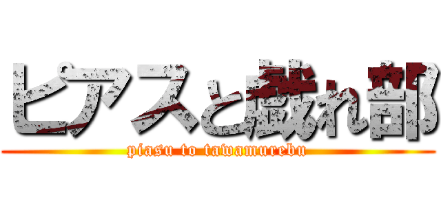 ピアスと戯れ部 (piasu to tawamurebu)