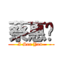 蔡惠婷 (I See You )