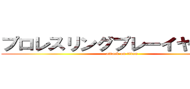 プロレスリングプレーイヤー籾山 (attack on titan)