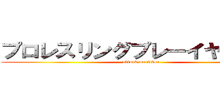 プロレスリングプレーイヤー籾山 (attack on titan)