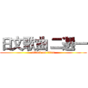 日文歌曲 二選一 (attack on titan)