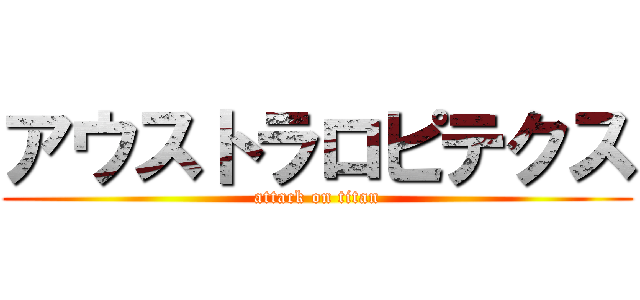 アウストラロピテクス (attack on titan)