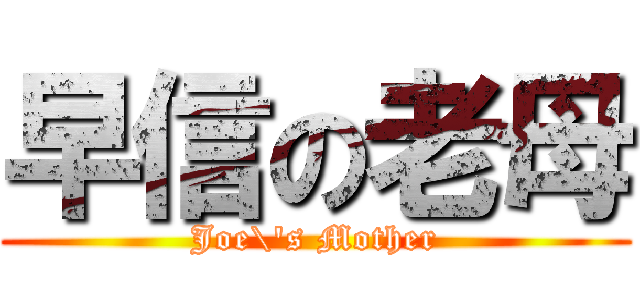 早信の老母 (Joe\'s Mother)