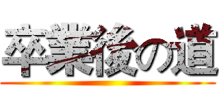 卒業後の道 ()
