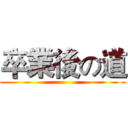 卒業後の道 ()