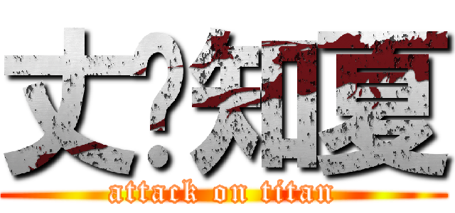 丈❤知夏 (attack on titan)