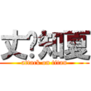 丈❤知夏 (attack on titan)