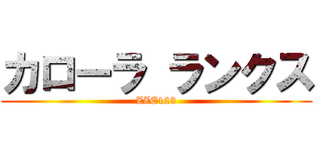 カローラ ランクス (ZZE123)