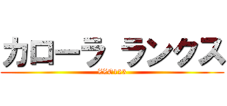 カローラ ランクス (ZZE123)