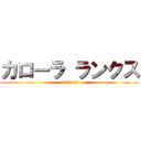 カローラ ランクス (ZZE123)