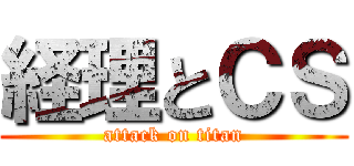 経理とＣＳ (attack on titan)