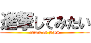 進撃してみたい (attack on BBA)