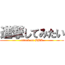 進撃してみたい (attack on BBA)