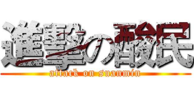 進擊の酸民 (attack on suanmin)