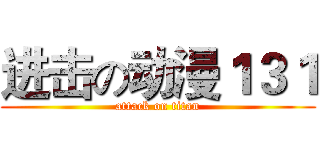 进击の动漫１３１ (attack on titan)