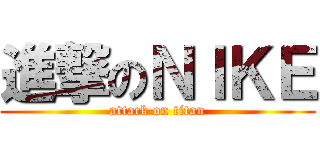 進撃のＮＩＫＥ (attack on titan)