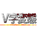Ｖ字変態 (attack on titan)