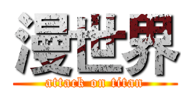 漫世界 (attack on titan)